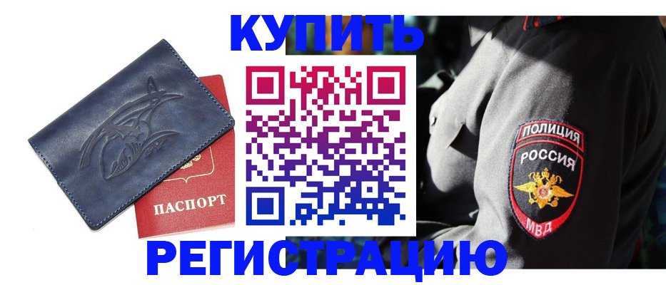 временная регистрация недорого в Астрахани